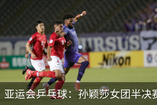 亚运会乒乓球：孙颖莎女团半决赛开门红！3-0速胜朝鲜名将立首功