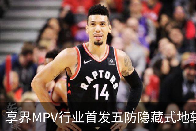 享界MPV行业首发五防隐藏式地轨，瞄准下一个家用爆款
