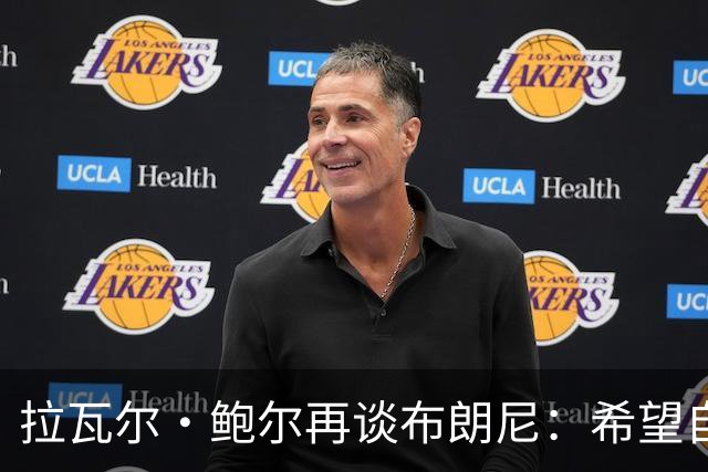 拉瓦尔·鲍尔再谈布朗尼：希望自己被证明是错的，但没有