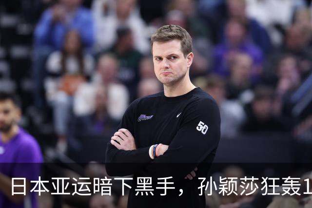 日本亚运暗下黑手，孙颖莎狂轰11比0霸气打脸，奇葩操作惹怒全球